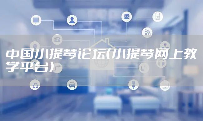 中国小提琴论坛（小提琴网上教学平台）