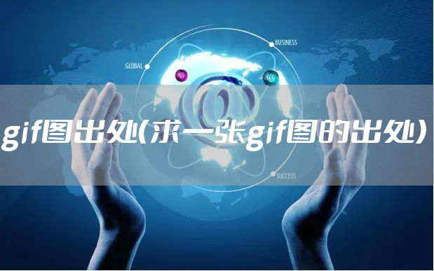 gif图出处（求一张gif图的出处）