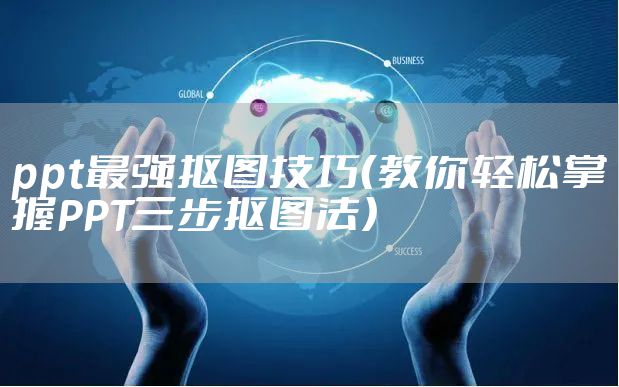 ppt最强抠图技巧（教你轻松掌握PPT三步抠图法）