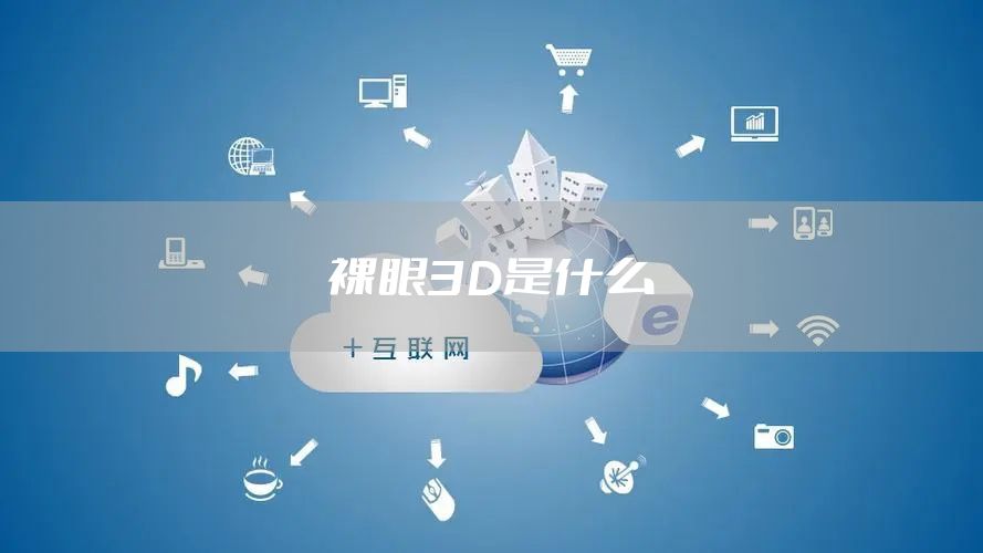 裸眼3D是什么