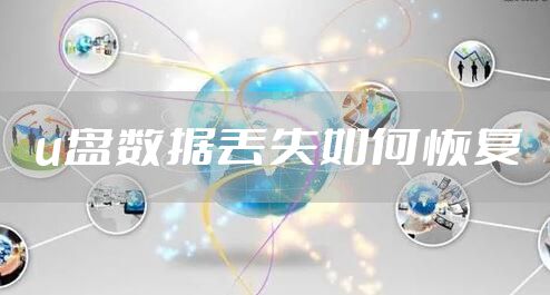 u盘数据丢失如何恢复