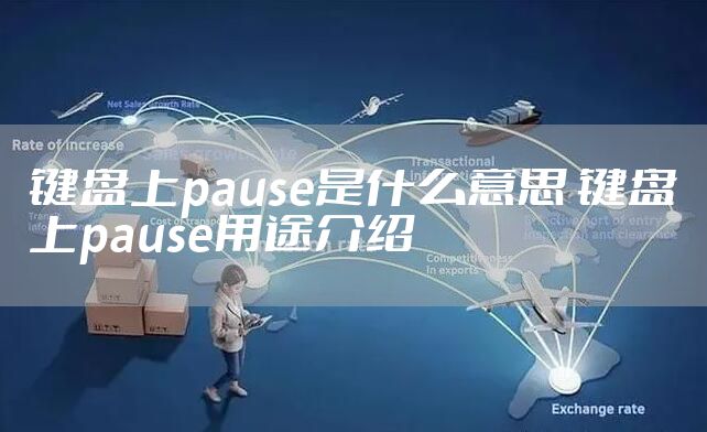 键盘上pause是什么意思 键盘上pause用途介绍
