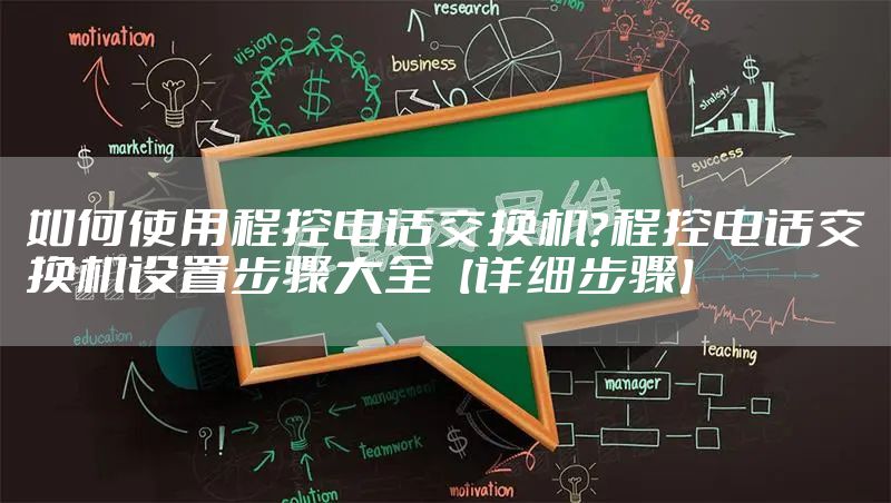 如何使用程控电话交换机？程控电话交换机设置步骤大全【详细步骤】
