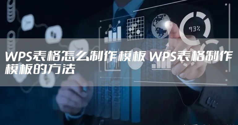 WPS表格怎么制作模板 WPS表格制作模板的方法