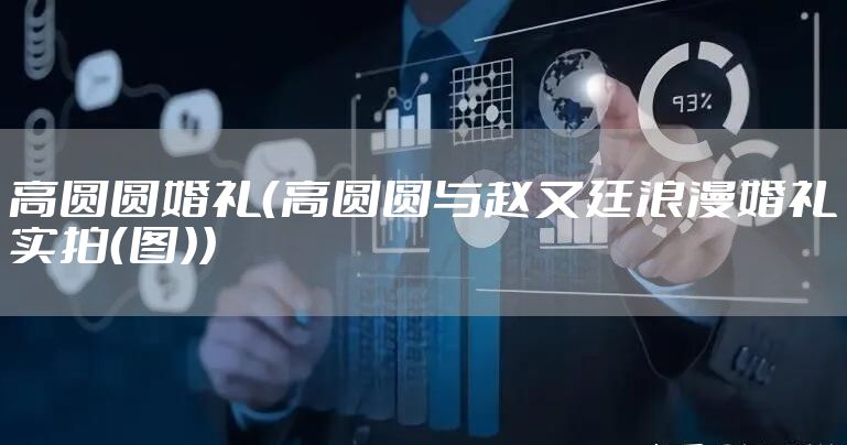 高圆圆婚礼（高圆圆与赵又廷浪漫婚礼实拍（图））