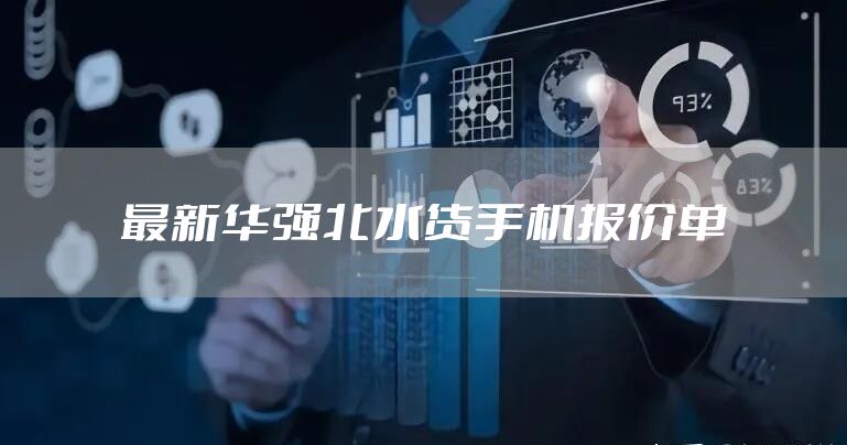 最新华强北水货手机报价单
