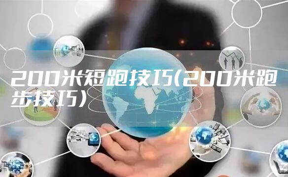 200米短跑技巧（200米跑步技巧）