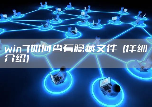 win7如何查看隐藏文件【详细介绍】