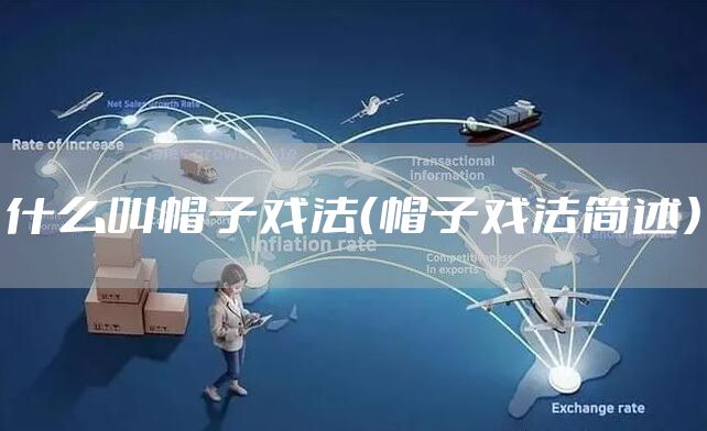 什么叫帽子戏法（帽子戏法简述）
