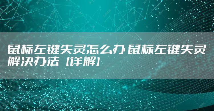 鼠标左键失灵怎么办 鼠标左键失灵解决办法【详解】