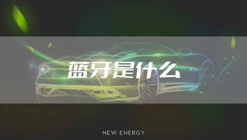 蓝牙是什么