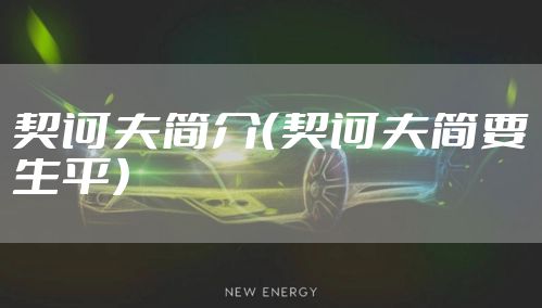 契诃夫简介（契诃夫简要生平）