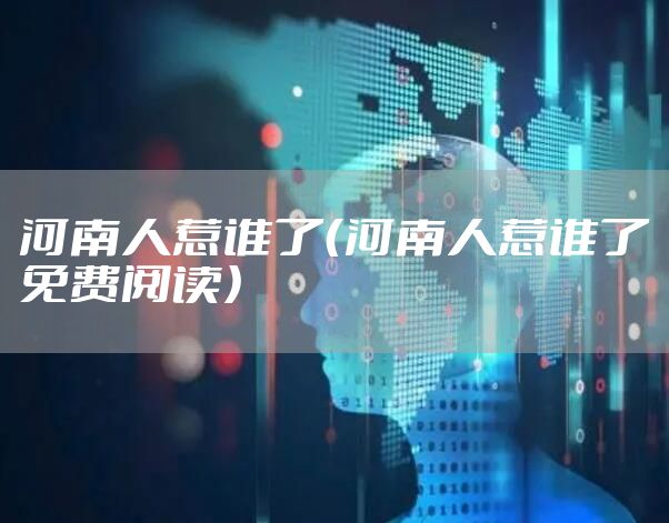 河南人惹谁了（河南人惹谁了免费阅读）