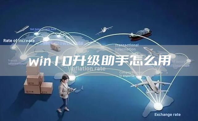 win10升级助手怎么用