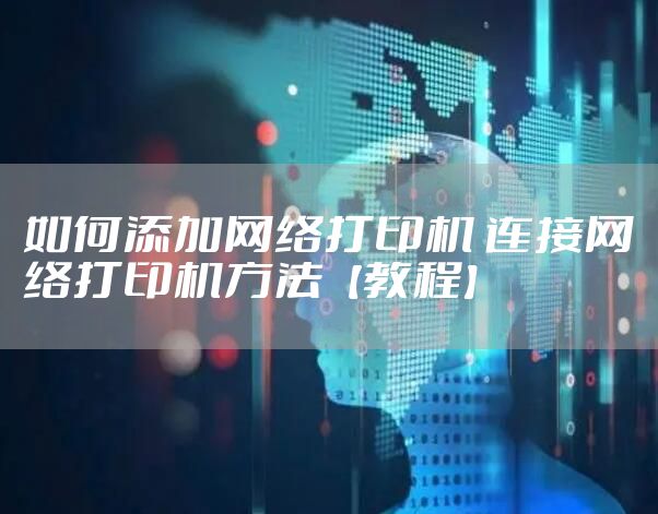 如何添加网络打印机 连接网络打印机方法【教程】
