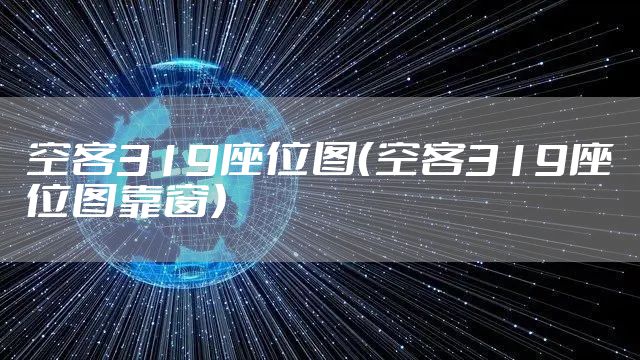 空客319座位图（空客319座位图靠窗）