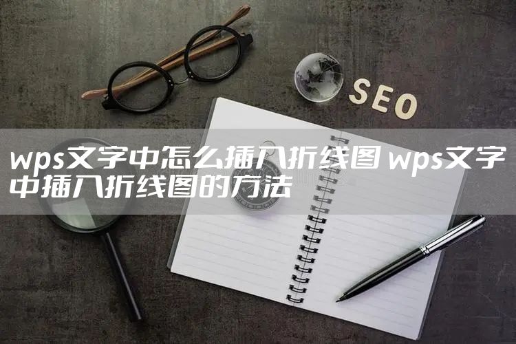 wps文字中怎么插入折线图 wps文字中插入折线图的方法