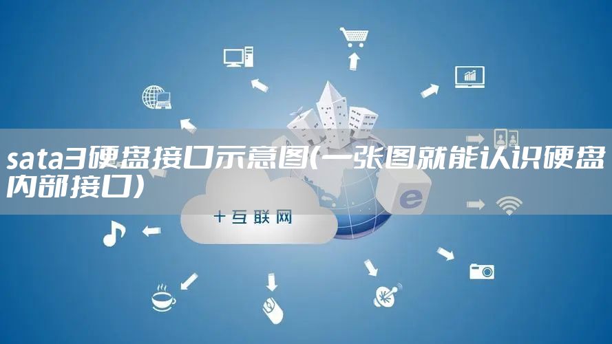 sata3硬盘接口示意图（一张图就能认识硬盘内部接口）