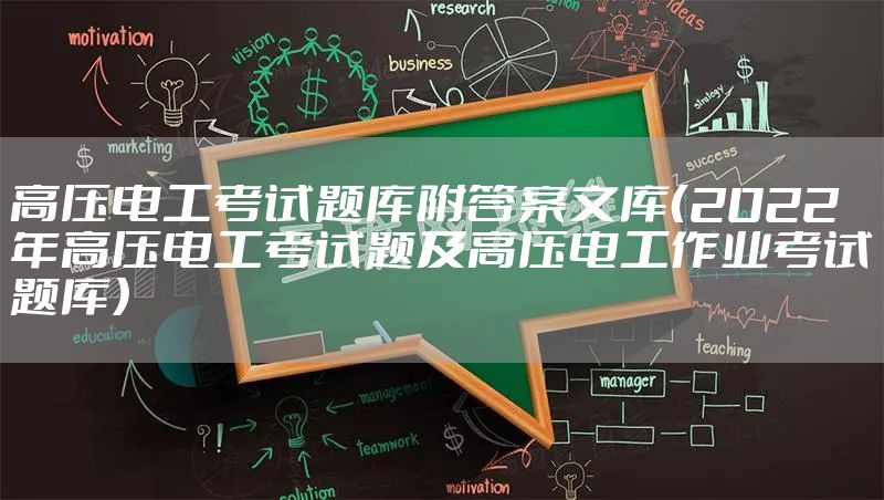 高压电工考试题库附答案文库（2022年高压电工考试题及高压电工作业考试题库）