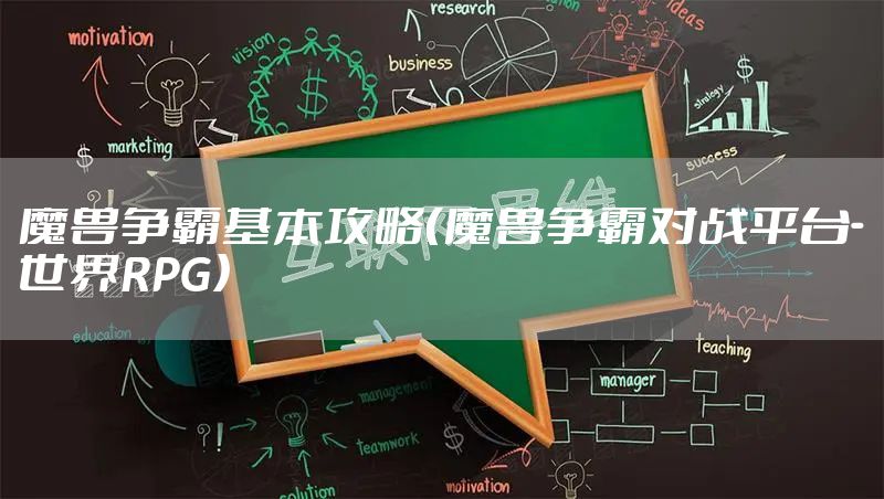 魔兽争霸基本攻略（魔兽争霸对战平台-世界RPG）