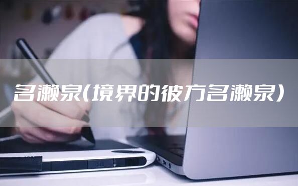 名濑泉（境界的彼方名濑泉）