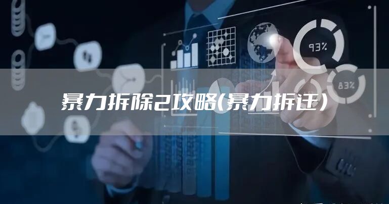 暴力拆除2攻略（暴力拆迁）