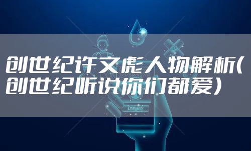 创世纪许文彪人物解析（创世纪听说你们都爱）