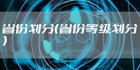 省份划分（省份等级划分）
