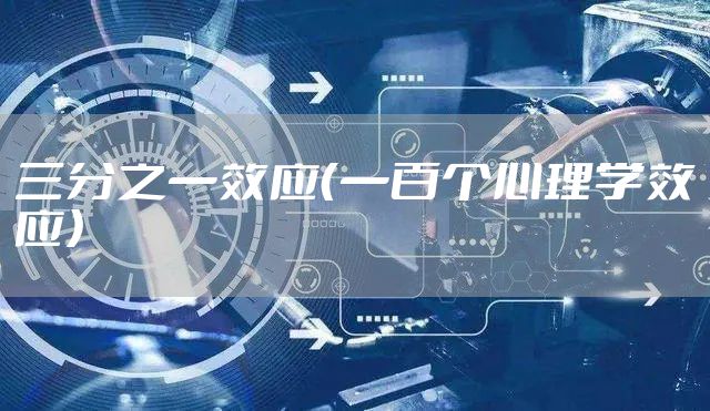 三分之一效应（一百个心理学效应）