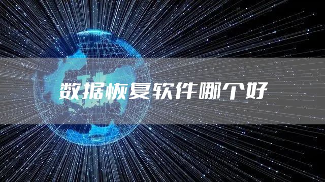 数据恢复软件哪个好
