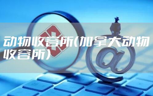 动物收容所（加拿大动物收容所）