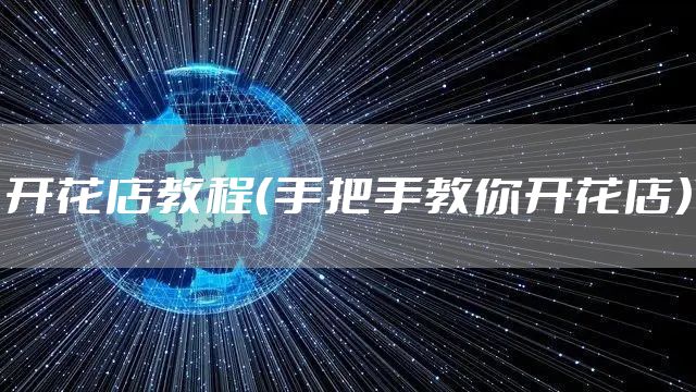 开花店教程（手把手教你开花店）