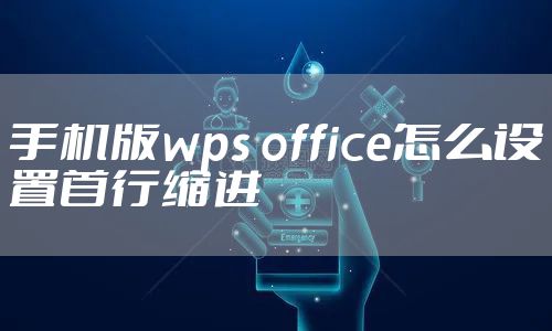 手机版wps office怎么设置首行缩进