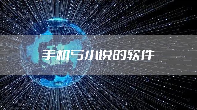 手机写小说的软件