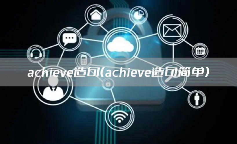 achieve造句（achieve造句简单）