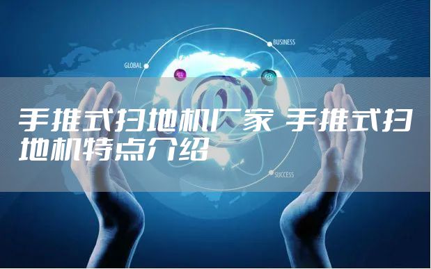 手推式扫地机厂家  手推式扫地机特点介绍