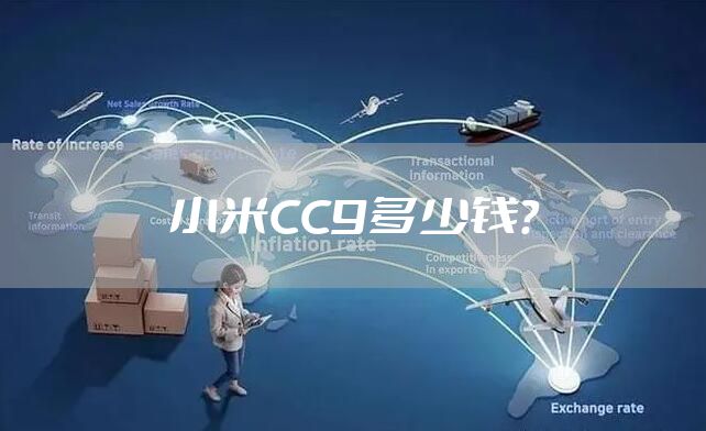 小米CC9多少钱？