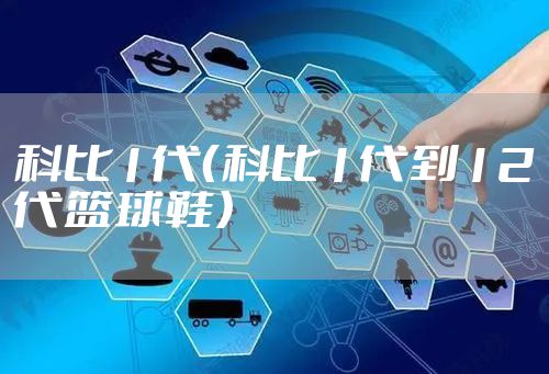 科比1代（科比1代到12代篮球鞋）