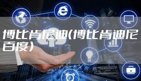 博比肯尼迪（博比肯迪尼百度）