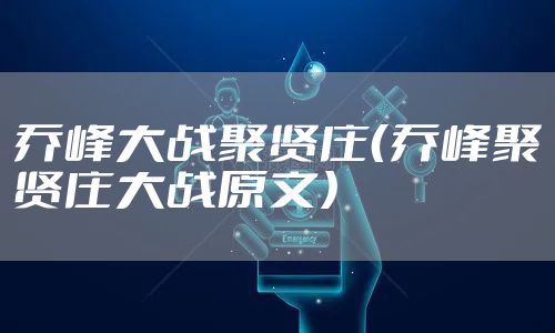 乔峰大战聚贤庄（乔峰聚贤庄大战原文）