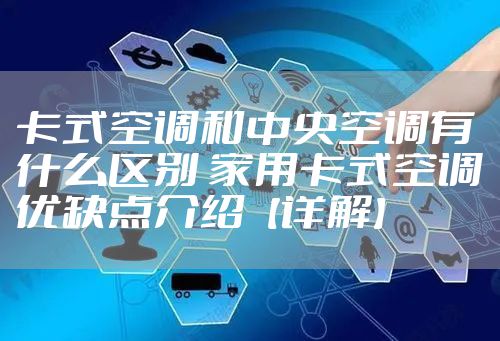 卡式空调和中央空调有什么区别 家用卡式空调优缺点介绍【详解】