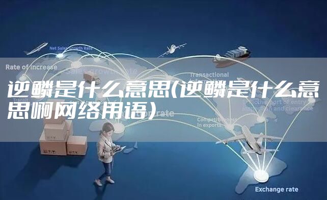 逆鳞是什么意思（逆鳞是什么意思啊网络用语）