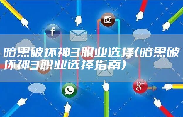 暗黑破坏神3职业选择（暗黑破坏神3职业选择指南）