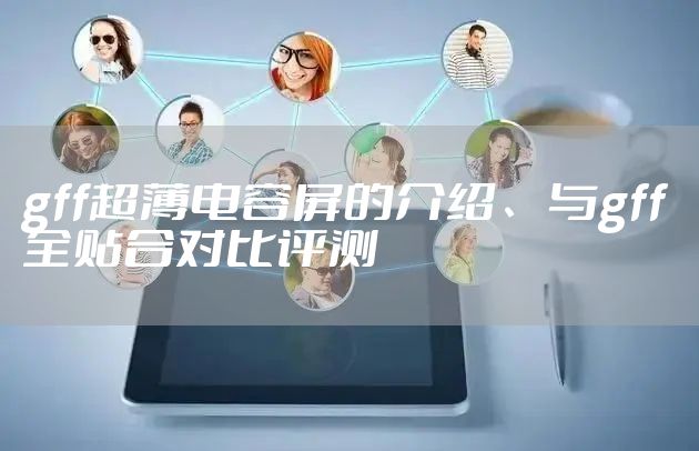 gff超薄电容屏的介绍、与gff全贴合对比评测