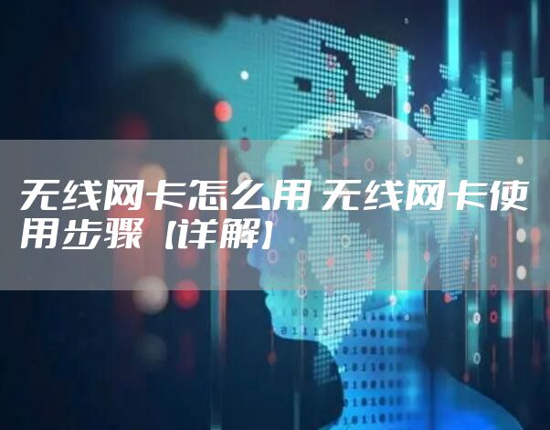 无线网卡怎么用 无线网卡使用步骤【详解】
