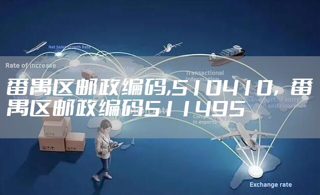 番禺区邮政编码,510410，番禺区邮政编码511495