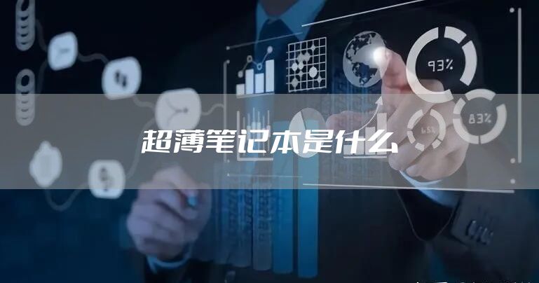 超薄笔记本是什么