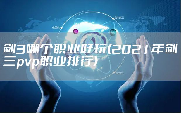 剑3哪个职业好玩(2021年剑三pvp职业排行)