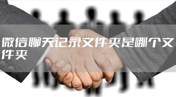 微信聊天记录文件夹是哪个文件夹