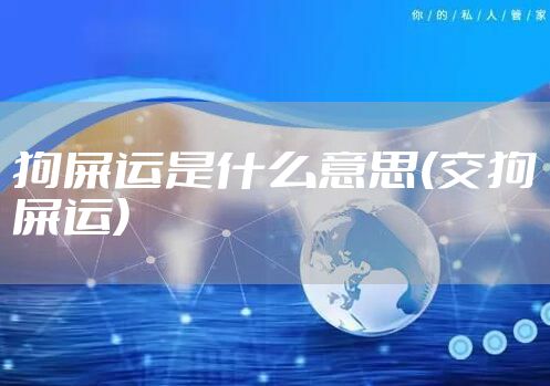 狗屎运是什么意思(交狗屎运)